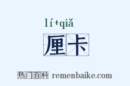 厘卡是什么意思的图片